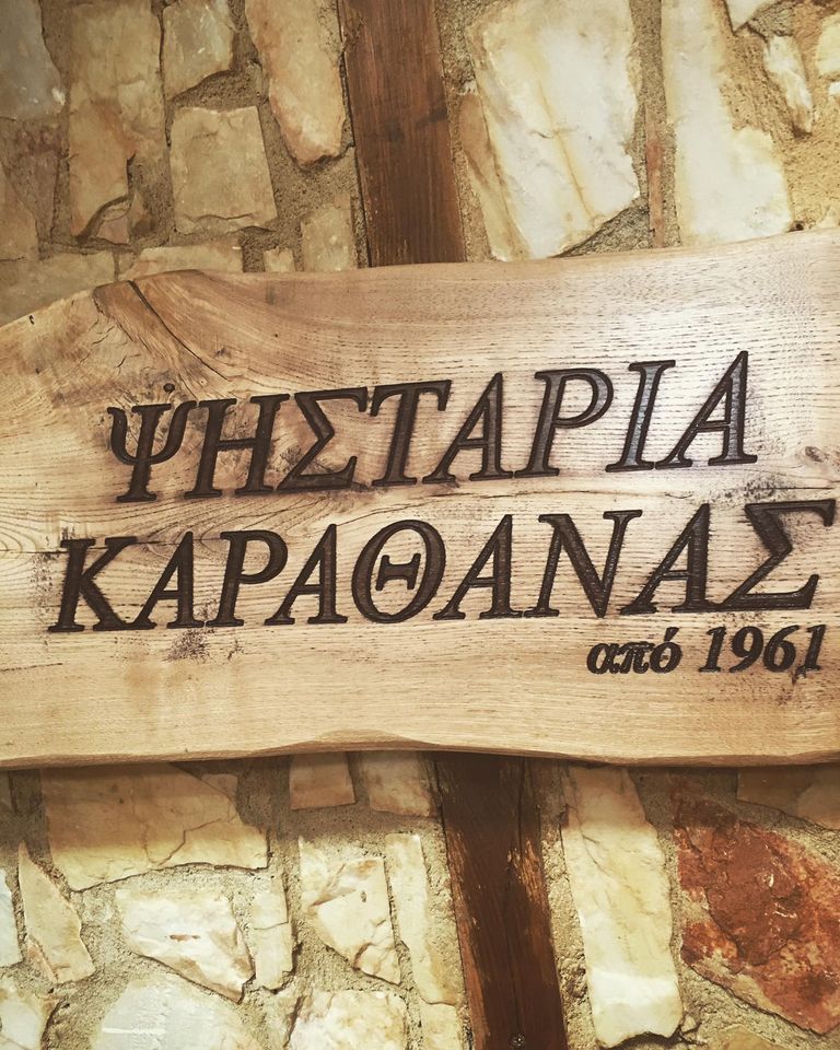 ΨΗΣΤΑΡΙΑ ΚΑΡΑΘΑΝΑΣ
